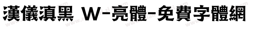 汉仪滇黑 W-亮体字体转换